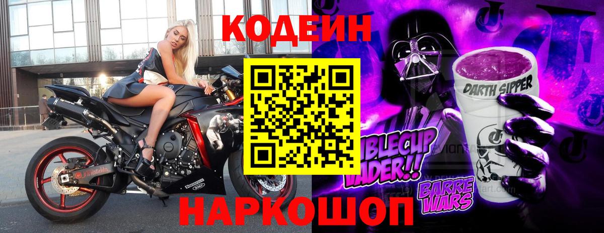 Ижевск  Кодеиновый сироп Lean Purple Drank  Вход с VPN  Кодеин напиток Lean (лин) 